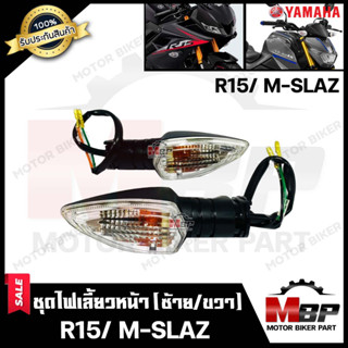 ไฟเลี้ยวหน้า (แยกขายซ้าย/ ขวา) สำหรับ YAMAHA M-SLAZ/ R15 - ยามาฮ่า เอ็มสแลซ/ อาร์15 (พร้อมชุดสายไฟ+หลอดไฟเลี้ยวในตัว)