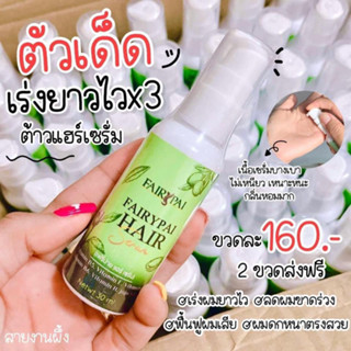 แท้💯% Fairypai Hair serum แฟรี่ปายแฮร์เซรั่ม