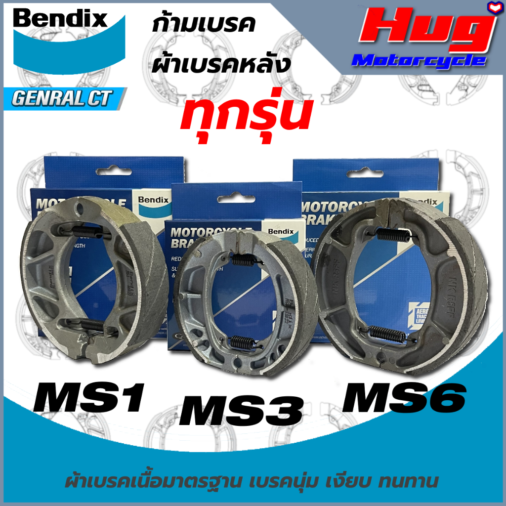 ผ้าเบรคหลัง ก้ามเบรค ดรัมเบรค Bendix เบนดิก รุ่น General CT รถมอเตอร์ไซค์ Honda Yamaha Suzuki