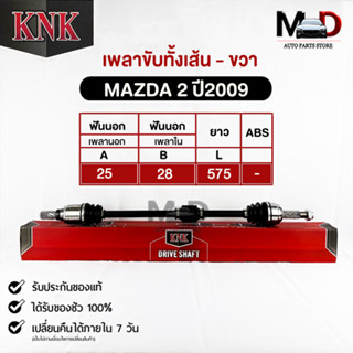 KNKเพลาขับทั้งเส้น MAZDA 2 ปี2009 (MA51-45102)