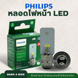 หลอดไฟหน้ารถมอเตอร์ไซค์ LED ยี่ห้อ Philips แบบใหม่ ใช้ได้ทั้งระบบ AC/DC แท้ 100%