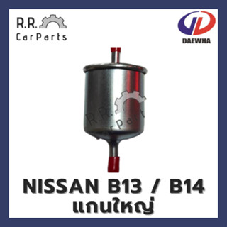 ไส้กรองเบนซิน NISSAN B13 / B14 แกนใหญ่ ยี่ห้อ DAEWHA