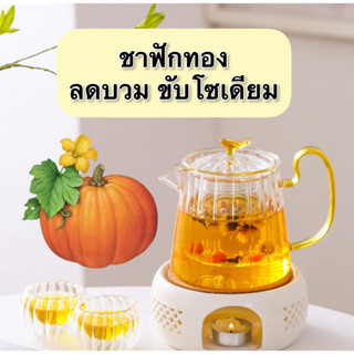 ✨สูตรใหม่ ชาฟักทอง ลดบวม ขับโซเดียม ลดพุง🏵️