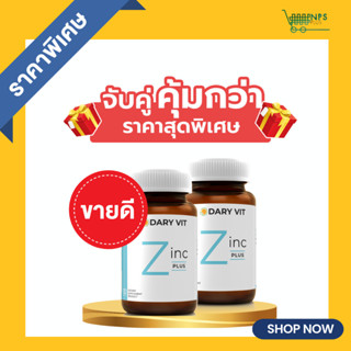 1แถม1 Dary Vit Zinc ซิงค์ ดารี่ วิต อาหารเสริม ซิงค์  ขนาด 30 แคปซูล 1 กระปุก