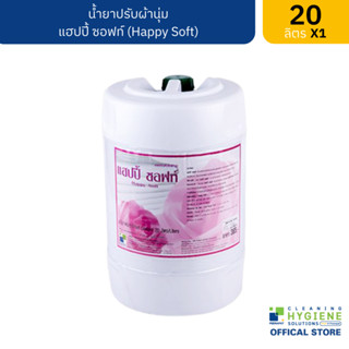 แฮปปี้ซอฟท์ / Happy Soft น้ำยาปรับผ้านุ่ม กลิ่นกุหลาบ ขนาด 20 ลิตร