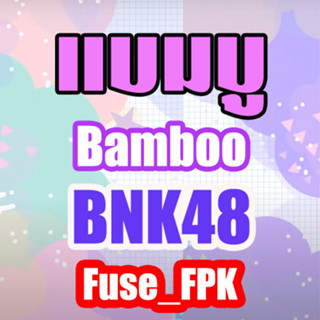 แบมบู  Bamboo  BNK48 การ์ด ที่รองแก้ว Photoset