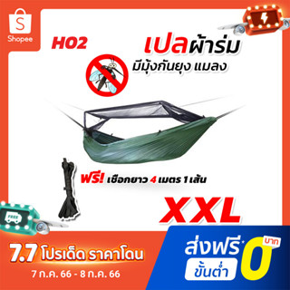 เปล เปลผ้าร่มมีมุ้ง กันแมลง กันยุง เปลผ้าร่ม เปลทหาร เปลนอน ไซส์ XXL (สีพื้น)