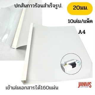 ปกสันกาวร้อนสำเร็จรูป ขนาด 20 มม. A4 เข้าเล่มหนา160แผ่นสีขาวจำนวน 10 เล่ม/แพ็ค