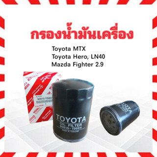 กรองน้ำมันเครื่อง Toyota MTX ,Hero ,LN40 ,Tiger ,Mazda Fighter 2.9 Toyota 90915-TD004 กรองเครื่อง ไส้กรองน้ำมันเครื่อง