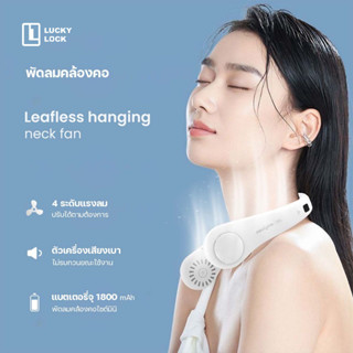 พัดลมคล้องคอ พัดลมห้อยคอ ไม่ต้องถือ ไม่ใช่ใบพัด1800mAh  พัดลมระบายความร้อน  ปรับลมได้ 4 ระดับ บิด งอ ได้