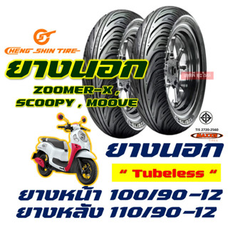 ยางนอก CHENG SHIN by Maxxis ZOOMER-X , SCOOPY , MOOVE , QBIX 100/90-12 , 110/90-12 ยางนอก (ไม่ใช้ยางใน) tubeless