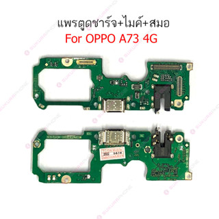 แพรชาร์จ OPPO A73 4G  แพรตูดชาร์จ + ไมค์แพรชาร์จ OPPO A73 4G + สมอ  ก้นชาร์จแพรชาร์จ OPPOA73 4G