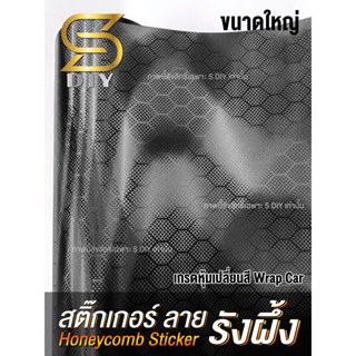 สติ๊กเกอร์ ลายรังผึ้ง ขนาดใหญ่ Car Wrap ( Sdiy )