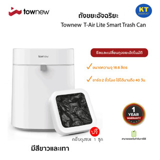 Townew Smart Trash Can T-Air Lite  ถังขยะอัจฉริยะ ซีลอัตโนมัติ เปลี่ยนถุงอัตโนมัติ ขนาด 16.6 ลิตร รับประกันศูนย์ไทย 1 ปี