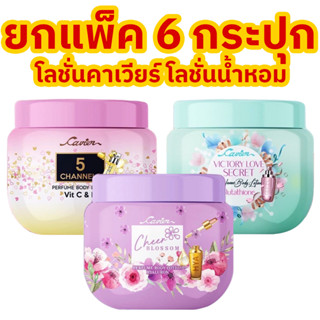 โลชั่นน้ำหอม 1แพ็ค 6 กระปุก โลชั่นคาเวียร์ แบบกระปุก PERFUME BODY LOTION 100ml.