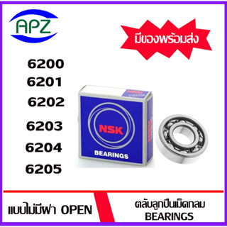 6200  6201  6202  6203  6204  6205  NSK   ตลับลูกปืนแบบไม่มีฝา OPEN  ( BALL BEARINGS NSK  )   โดย Apz