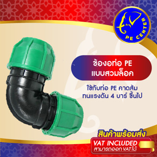 ข้องอ 90 สวมล็อค ท่อ PE ขนาด 40 มิล ( 40 x 40 m. ) ข้อต่อสวมล็อค ท่อ PE ข้อต่อท่อพีอี ข้องอสวมล็อคท่อพีอี PE CENTER