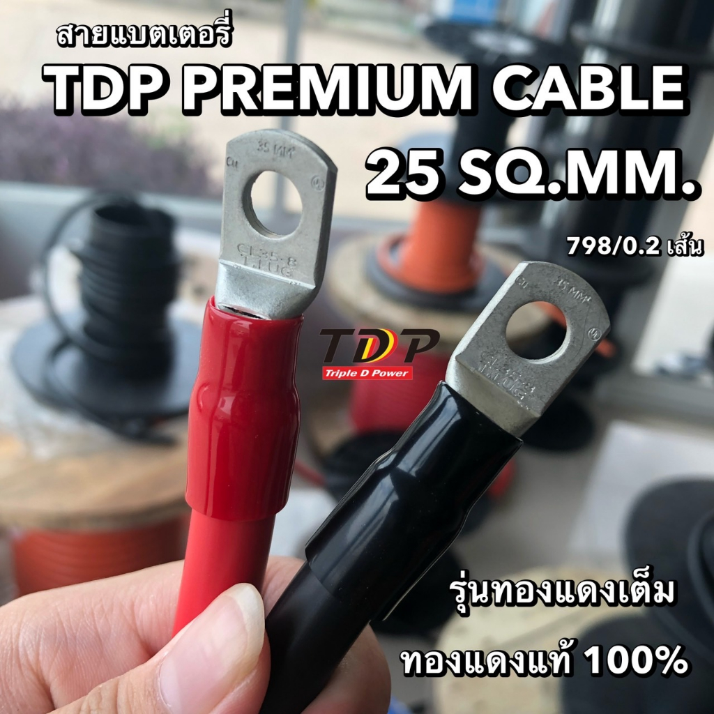 สายแบตเตอรี่ ย้ำหางปลาหัวท้าย ขนาด 25 Sq.mm. 798/0.2 รุ่นทองแดงเต็ม ทองแดงแท้ 100 %(Maxload Current 118A)