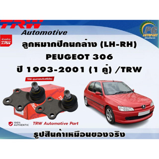 ชุดช่วงล่าง PEUGEOT 306 ปี 1993-2001 / TRW