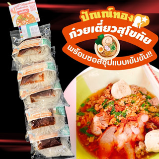 ต้องลองชิม ก๋วยเตี๋ยวพวง ปัณณ์ทอง พวงละ5ห่อ ซอสซุปเข้มข้น หอมอร่อยหลากหลายรสชาติ