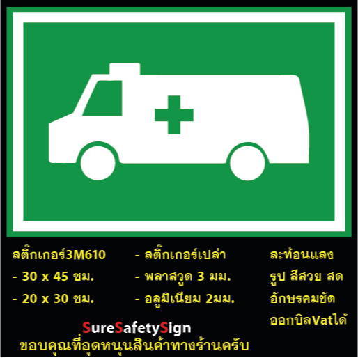 ป้ายเขียว รถพยาบาล G-63 สติ๊กเกอร์สะท้อนแสง 3M 610