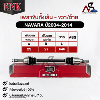 KNK เพลาขับทั้งเส้น NISSAN NAVARA 2004-2014 (รหัสN51-85103)