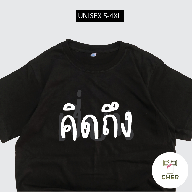 มาใหม่ เสื้อยืดสกรีน คิดถึง เงี่ย_ เสื้อสกรีนคำพูด เนื้อผ้า cotton100% มีหลากหลายสีให้เลือก พร้อมส่ง