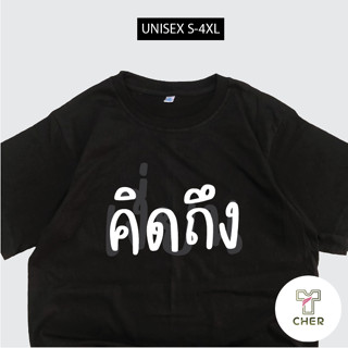 มาใหม่ เสื้อยืดสกรีน คิดถึง เงี่ย_ เสื้อสกรีนคำพูด กวนๆ