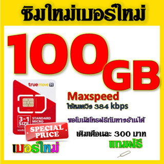 ✅โปรเทพ Max speed และจำนวน GB มีโทรฟรีทุกเครือข่าย แถมฟรีเข็มจิ้มซิม✅