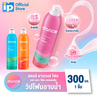 [ใหม่!] แดนซ์ ชาวเวอร์ โฟม วอท เดอะ โฟม คอลเล็กชั่น - วิปโฟมอาบน้ำ 300 มล. (เลือกสูตรได้)