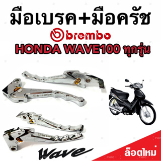 มือเบรค มือครัช Honda Wave 100/125 ฮอนด้า เวฟ 100/125 มือเบรค มือครัชแต่ง Brembo  สีโครเมี่ยม ตรงรุ่น