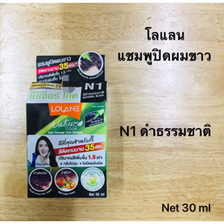 โลแลน เนเจอร์ โค้ด (N1สีดำธรรมชาติ) แชมพูปิดผมขาว สีติดทนนาน ผมนุ่มชุ่มชื่น ไม่แห้งเสีย