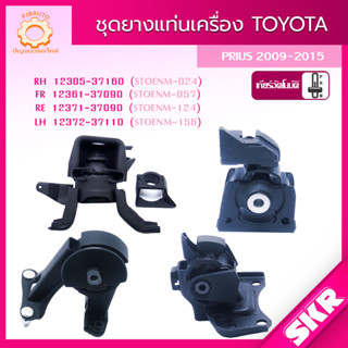 SKR ยางแท่นเครื่อง , ยางแท่นเกียร์ TOYOTA PRIUS เกียร์ A/T ปี 2009-2015 SKR