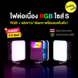 ไฟต่อเนื่อง RGB ขนาดพกพา มีแบตในตัว ไฟติดหัวกล้อง RGB สกรู1/4 ใส่ขาตั้งกล้อง/ขาตั้งไฟได้