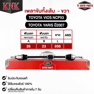 KNK เพลาขับทั้งเส้น (ขวา/R) TOYOTA VIOS NCP93 TOYOTA YARIS ปี2007 (รหัส T51-15120)