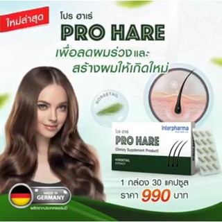 Interpharma Pro Hare 30 Cap  เพื่อเส้นผมแข็งแรง เงางาม ลดผมร่วง และเสริมสร้างการผมให้เกิดใหม่