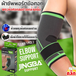 ที่รัดข้อศอก (1ชิ้น) Elbow support jingba ผ้าสวมซัพพอร์ตข้อศอก ขนาดฟรีไซต์