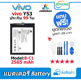 แบตเตอรี่ Battery vivo Y53 model B-C1 คุณภาพสูง แบต วีโว่ (2565mAh) free เครื่องมือ