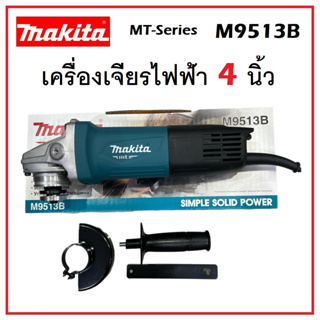 MAKITA เครื่องเจียร ลูกหมู 4 นิ้ว 850 วัตต์ รุ่น M9513B | เครื่องตัด เจียรไฟฟ้า ของแท้ 100%