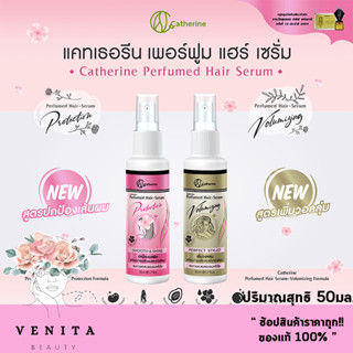 Catherine Hair Serum เซรั่มบำรุงผม เซรั่ม ผมหอม แคทเธอรีน เพอร์ฟูม แฮร์ เซรั่ม (ปริมาณสุทธิ 50มล.)