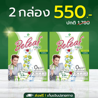 บีลีฟไฟเบอร์ สูตรพี่เอ ไชยา [ 2 กล่อง ] ส่งฟรี!!