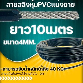 สายสลิงหุ้มPVCขนาด4มม. ยาว10 เมตร สายสลิง ลวดสลิง  สายสลิงงานDIY