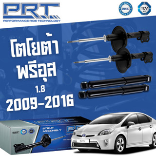 โช๊คอัพ TOYOTA Prius 1.8 ปี 2009-2016 โตโยต้า พรีอุส PRT พี อาร์ ที