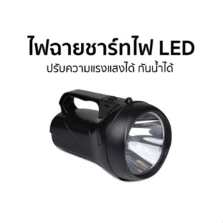 ไฟฉายชาร์ตไฟ THOMPSON  LED Super Lighting รุ่น THOMP5710