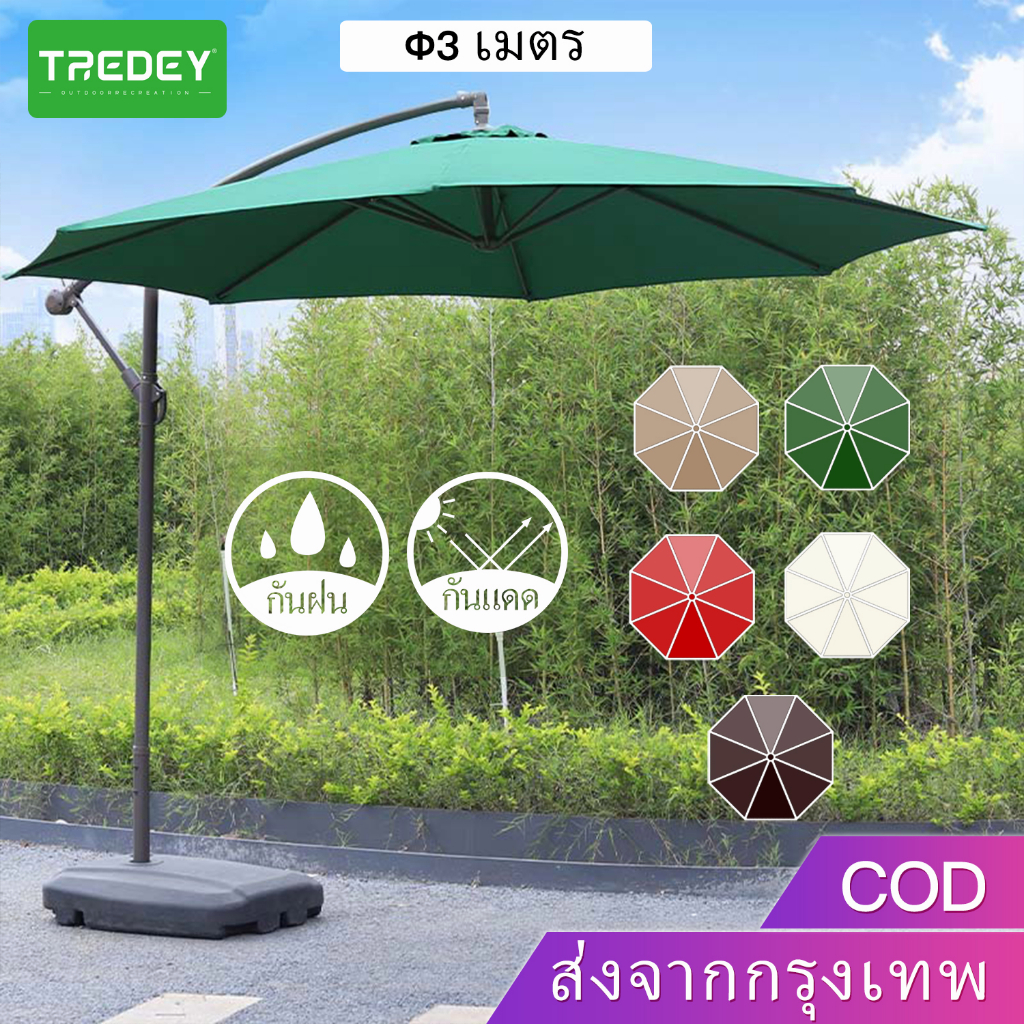 TREDEY Φ3M ร่มกันแดดสนามใหญ่ ในสวน ร่มสนามเสาข้าง กลางแจ้ง รวมฐานร่ม ตลาดนัด ขายของ สระว่ายน้ำ แม่ค้