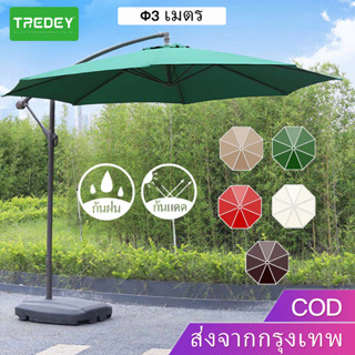 TREDEY Φ3M ร่มกันแดดสนามใหญ่ ในสวน ร่มสนามเสาข้าง กลางแจ้ง รวมฐานร่ม ตลาดนัด ขายของ สระว่ายน้ำ แม่ค้า ร้า