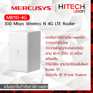 [ประกัน 1ปี] TP-Link Mercusys MB110-4G เร้าเตอร์ใสซิม เร้าเตอร์ซิม Router Sim 4G HITECHubon