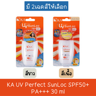 KA UV Perfect SunLoc SPF50+ PA+++ 30 ml. เค.เอ ยูวีเพอร์เฟค ซันล็อคเอสพีเอฟ 50+ พีเอ+++ 30มล.