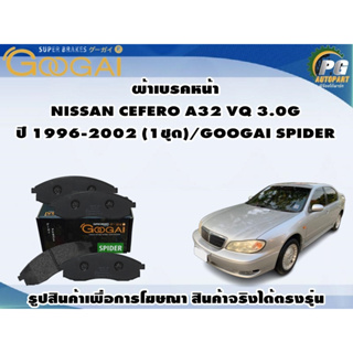 ผ้าเบรคหน้า NISSAN CEFERO A32 VQ 3.0G ปี 1996-2002 (1ชุด)/GOOGAI SPIDER