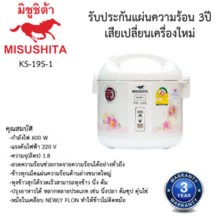 หม้อหุงข้าวอุ่นทิพย์ มิตซูชิต้า Misushita 1.8ลิตร รุ่นKS-19S-1 เคลือบเทฟลอน รับประกัน 3ปี เสียเปลี่ยนเครื่องใหม่ทันที